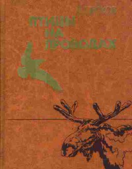 Книга Песков В. Птицы на проводах, 11-3665, Баград.рф